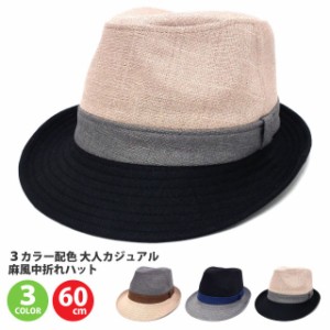 麻風 中折れハット 帽子 3カラー配色デザイン 大人カジュアル 全3色 hat-1155 メンズ 春夏 UV 紫外線 レディース 中折れ帽 オールシーズ