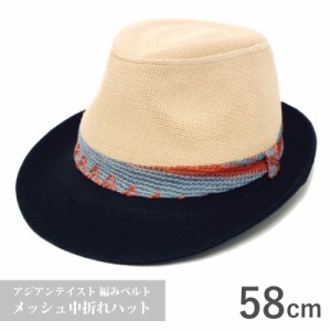 中折れハット 春夏 メンズ レディース UV メッシュ アジアンテイスト おしゃれ 編みベルト 58cm ベージュ×ブラック hat-1160 帽子 無地 