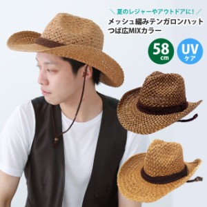 ハット メッシュ編みテンガロンハット カウボーイ風 つば広MIXカラー 全2色 hat-1254 帽子 メンズ レディース 春夏 UV 紫外線対策 かっこ