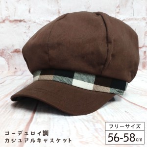 帽子 レディース 冬 キャスケット コーデュロイ調 キャップ 無地×チェック柄 56cm-58cm ブラウン hat-1325 メール便は送料無料 カジュア