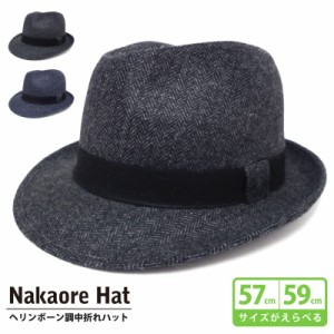 中折れハット サイズがえらべる 57cm 59cm 再入荷でサイズ変更 ヘリンボーン柄 ダークカラー hat-1337 メンズ 冬 レディース 男女兼用 大