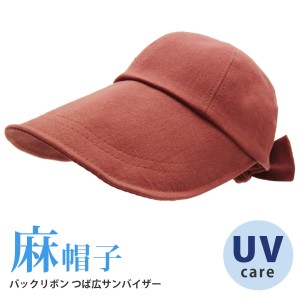 サンバイザー 麻混 日焼け防止 つば広 帽子 レディース UV ハット ワイヤー入り バックベルト 折り畳み くすみカラー hat-1345 メール便