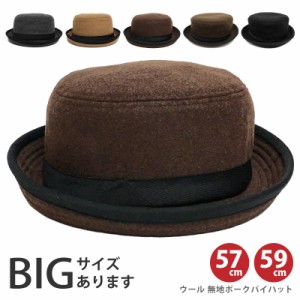 ポークパイハット ウール100% 冬 帽子 メンズ つば 短い 無地 57cm 59cm hat-1375 メール便は送料無料 たためる帽子 BIG バケハ レディー