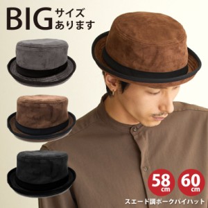 帽子 ハット ポークパイハット スエード調 メンズ 渋カラー 無地 58cm 60cm hat-1385 メール便は送料無料 たためる 帽子 バケハ レディー