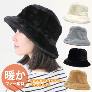 ファーハット 帽子 レディース 秋冬 サイズ調節可 ふわふわフェイクファー あったか 深め バケットハット hat-1417 メール便は送料無料 