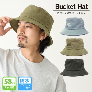 帽子 パラフィン加工 キャンバス生地のバケットハット 防水 つば 短い コットン 58cm hat-1434 メール便は送料無料 たためる 帽子 メンズ