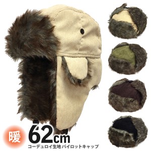 パイロットキャップ 2way ロシア帽 耳あて付き 大きいサイズ 62cm コーデュロイ生地 イヤーフラップ hat-1437 耳あて付き 帽子 暖かい フ