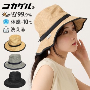 コカゲル つば広 ハット 体感マイナス10℃ UV99.9%カット 高機能 帽子 レディース 涼しい 遮熱 59cm hat-1443 UV 洗える 紫外線対策 BIG 
