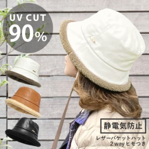 レザーバケットハット 帽子 洗濯機で洗える UV90％カット メール便は送料無料 つば裏ボア 静電気防止 冬 レディース 折り畳み ヒモつき 5