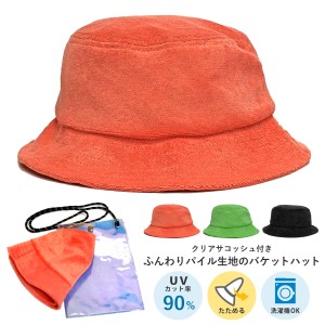 ふんわりパイル生地のバケットハット UV90%カット 洗える 帽子 クリアサコッシュ付き レディース つば 短め 日焼け防止 57.5cm 柔らかい 