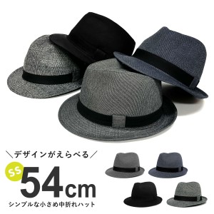 中折れハット 小さい 帽子 デザインが選べる 無地＆グレンチェック柄 シンプル 54cm メンズ レディース hat-1519 小さめ ハット 定番 帽