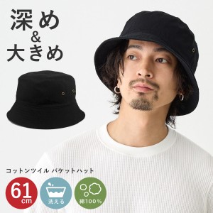 BIG バケットハット 帽子 黒 大きめ 61cm メンズ 深め コットンツイル 綿 ブラック hat-1520 ダウンブリム 帽子 レディース バケハ 大き