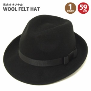 送料無料 フェルトハット 当店オリジナル 高級フェルト58cm 59cm 大きい帽子 ブラック hat-770 帽子 メンズ レディース 冬 シンプル 黒 