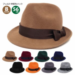 フェルトハット 帽子 リニューアル 高級フェルト 中折れハット 56cm 全8色 hat-921 帽子 冬 UV 紫外線 メンズ レディース フェルト フェ