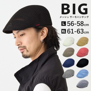 軽くて涼しい 夏帽子 ハンチング 送料無料 オールメッシュ えらべる２サイズ 大きい帽子 通気性抜群 L XL hun-427 メンズ 春夏 日よけ 涼