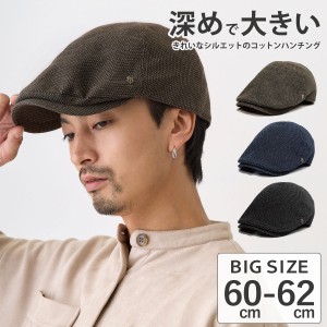 ハンチング 帽子 最大62cm 深め BIG 大きい帽子 コットン 渋ハンチング 帽子 綾織り ふっくらキレイなシルエット XL ピンズ付 メンズ MQU