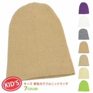 キッズ ニット帽 無地 ニットワッチ コットン100％ メール便は送料無料 全7色 kids-088 帽子 ニット帽 男の子 女の子 春夏 オールシーズ