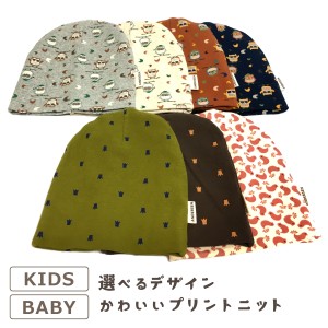 キッズ ニット帽 デザイン選べる ベビー 子供 ニットキャップ 可愛いプリント 鳥柄 王冠柄 ニット帽子 ビーニー kids-220 赤ちゃん 伸び