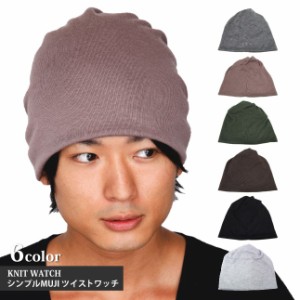 ニット帽 シンプルMUJI ツイストワッチ 全6色 knit-1130 メール便は送料無料 ニットワッチ ツイストニット メンズ レディース 冬 防寒 伸