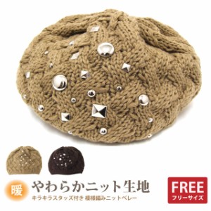 ベレー帽 キラキラスタッズ付き 模様編みニットベレー 全2色 knit-1339 メール便は送料無料 レディース 冬 ニット帽 防寒 おしゃれ ガー