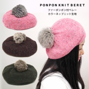 ポンポンつき ベレー帽 カラーネップニット 可愛い リアルファー ボンボン 帽子 レディース 冬 ニットベレー knit-1343 ポンポンニット 