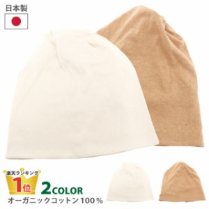 帽子 オーガニックコットン ニット帽 日本製 コットン100％ 無地ツイストワッチ 全2色 knit-1351 メール便は送料無料 メンズ レディース 