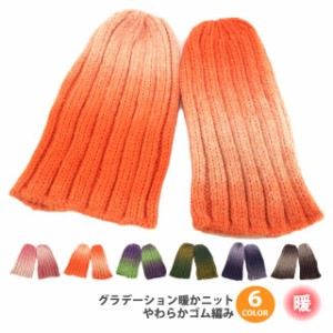 ニット帽 メール便は送料無料 グラデーション暖かニット やわらかゴム編み 全6色 knit-1461 帽子 ニット メンズ レディース 冬 防寒 伸縮
