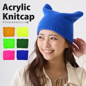 ニット帽 スクエアFREEニット アクリル無地デザイン 猫耳 ネコ耳ニット帽 knit-1462 帽子 メール便は送料無料 ニットワッチ レディース 