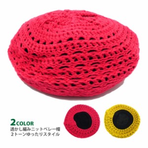 ニット帽 メール便は送料無料 透かし編みニットベレー帽 2トーンゆったりスタイル 全2色 knit-1464 帽子 冬 レディース カジュアル メッ