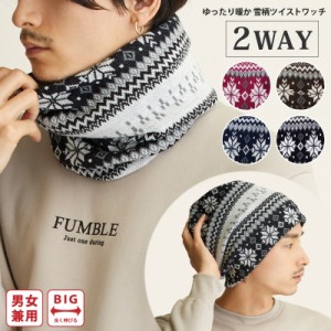 ニット帽 2WAY ゆったりツイストワッチ 雪柄 ノルディックデザイン knit-1517 メール便は送料無料 帽子 メンズ レディース 冬 防寒 ニッ