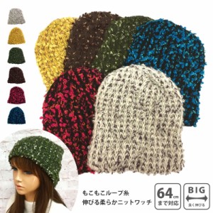 ニット帽 もこもこ ループ糸 もっちり伸びる 約64cmまで対応 柔らかニットワッチ MIXカラー knit-1520 メール便は送料無料 BIG 大きい 帽