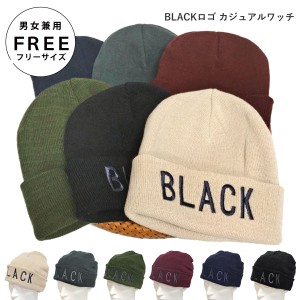 ニット帽 シンプル BLACK ロゴニット カジュアル ニットワッチ knit-1524 メール便は送料無料 定番 帽子 ニット メンズ レディース 冬 暖