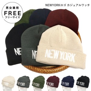 ニット帽 シンプル NEWYORK ロゴニット カジュアル ニットワッチ knit-1525 メール便は送料無料 定番 帽子 ニット メンズ レディース 冬 