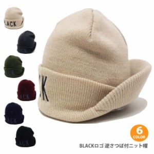 逆さつば付き BLACKロゴ カジュアルニット帽 全6色 knit-1526 メール便は送料無料 帽子 レディース 男女兼用 無地 個性派 メンズ シンプ