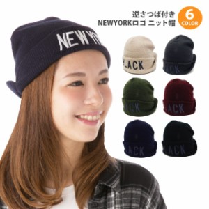 逆さつば付き NEWYORK ロゴ カジュアルニット帽 全6色 knit-1527 メール便は送料無料 帽子 レディース 男女兼用 無地 個性派 メンズ シン