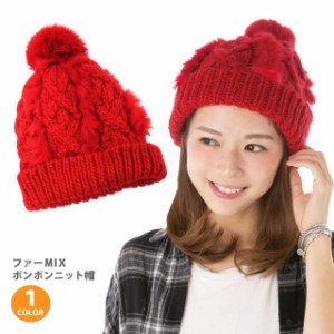 ポンポンニット帽 ケーブル編み フェイクファーMIX レッド knit-1531 帽子 ニット帽 レディース 冬 防寒 暖かい 伸縮 男女兼用 ボンボン 