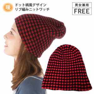 ニット帽 ドット柄風デザイン リブ編みニットワッチ レッド knit-1533 メール便は送料無料 帽子 メンズ レディース 冬 防寒 ドット 水玉 