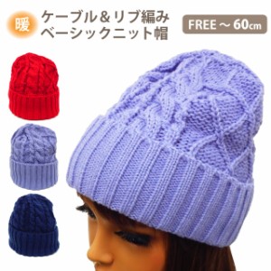 ニット帽 メール便は送料無料 ケーブル＆リブ編み ベーシック 全3色 knit-1547 帽子 ボリューム 縄編み ワッチキャップ ニットワッチ メ