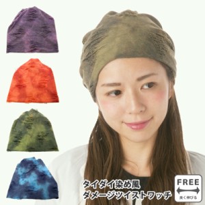 ニットワッチ タイダイ染め風 ダメージ ツイスト knit-1549 メール便は送料無料 帽子 ニット帽 メンズ レディース 冬 裏地 二重 裏地 室