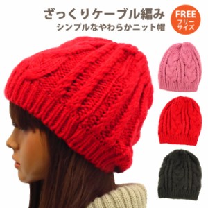 ニット帽 デイリー使いに ざっくりケーブル編みやわらかニット 全3色 knit-1558 メール便は送料無料 帽子 メンズ レディース 冬 防寒 寒