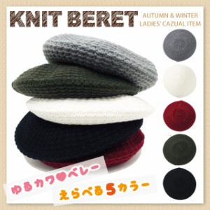 ニットベレー帽 ルーズなシルエットが可愛い 模様編み ゆるカジ ニットベレー 全5色 knit-1575 メール便は送料無料 冬 防寒 レディース 
