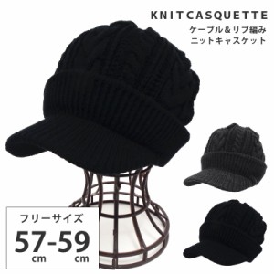 ニットキャスケット 帽子 冬 暖かい ケーブル編み＆リブ編み 暖かつば付 ニット帽 57cm-59cm knit-1580 メール便は送料無料 帽子 メンズ 