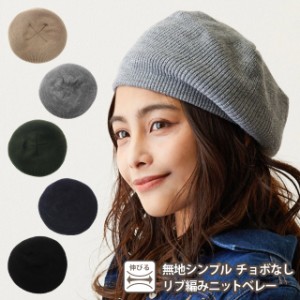 ニットベレー帽 無地シンプル ゆるカジ チョボなしリブ編みニットベレー knit-1586 メール便は送料無料 帽子 冬 防寒 レディース ニット