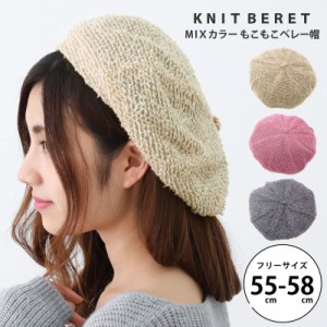 もこもこベレー帽 帽子 レディース 冬 ループ糸MIXカラー ポッチ付き 約55cm-58cm knit-1595 メール便は送料無料 カジュアル 帽子 ニット