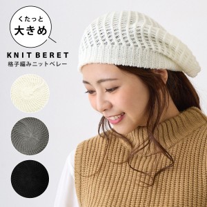 ニット帽 洗える帽子 ベレー帽 ゆったり格子編み ゆるカジ ニットベレー 全3色 knit-1617 メール便は送料無料 帽子 レディースメンズ タ