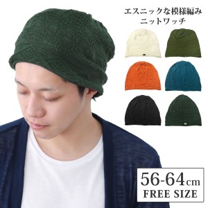 綿100％ ニット帽 メンズ 大きいサイズ コットン エスニック柄 凸凹編み 綿 ニットワッチ knit-1630 メール便は送料無料 帽子 レディース