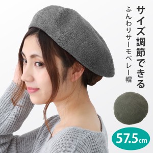 ふんわりサーモベレー帽 涼しい サイズ調節可 57.5cm 全3色 knit-1632 メール便は送料無料 帽子 レディース ニットベレー 春夏 メッシュ 