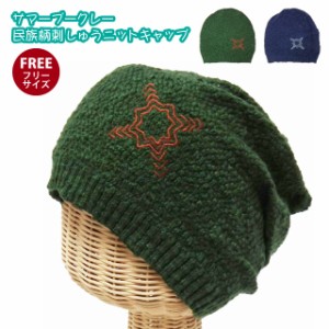 ニット帽 薄手 ブークレー 民族柄刺しゅう ニットワッチ 全2色 knit-1636 メール便は送料無料 帽子 メンズ レディース 春夏 UV 紫外線対