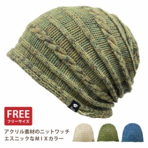 ニットワッチ アクリル素材 MIXカラー タック縫いソフトニット 全3色 knit-1639 メール便は送料無料 帽子 ニット帽 メンズ レディース 室
