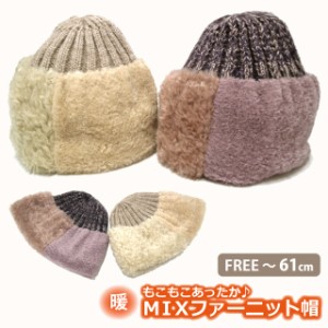 あったかニット帽 ゆったり 素朴なカラーのファーMIX リブ編み＆フェイクファー 全2色 knit-1642 メール便は送料無料 ニットワッチ 冬 メ